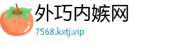 外巧内嫉网